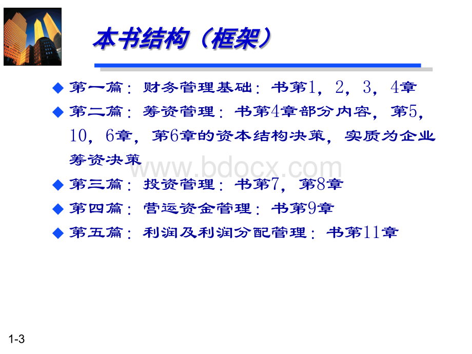 财务管理课件1-8章PPT文件格式下载.ppt_第3页