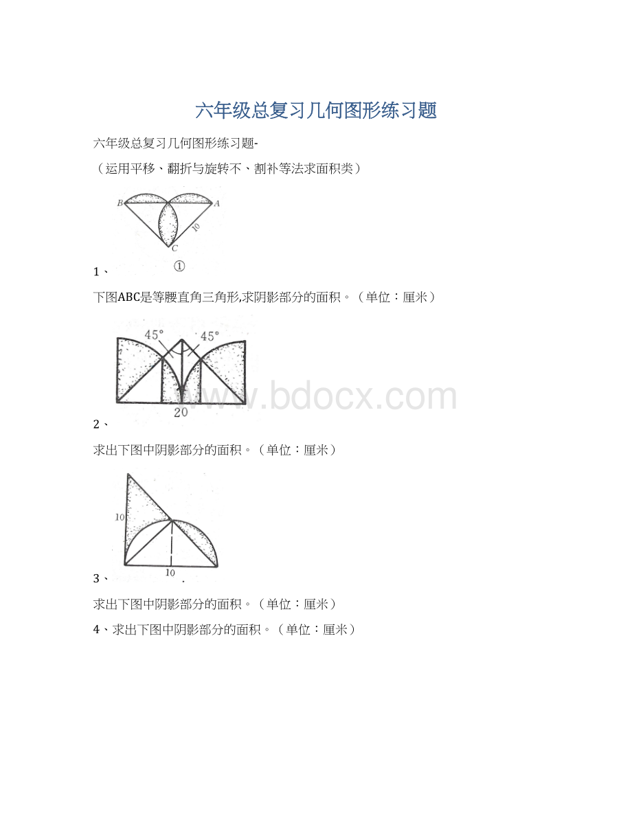 六年级总复习几何图形练习题文档格式.docx