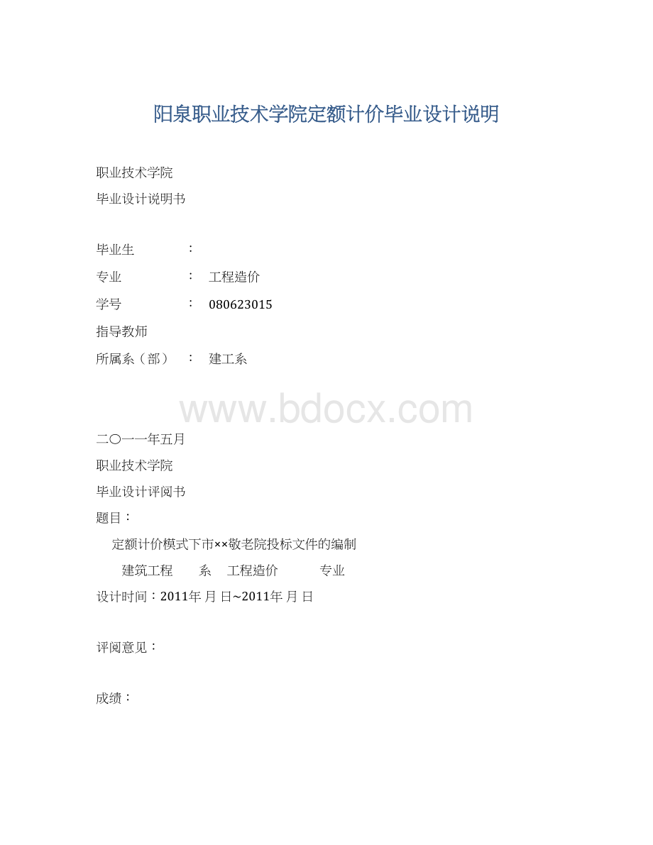 阳泉职业技术学院定额计价毕业设计说明.docx