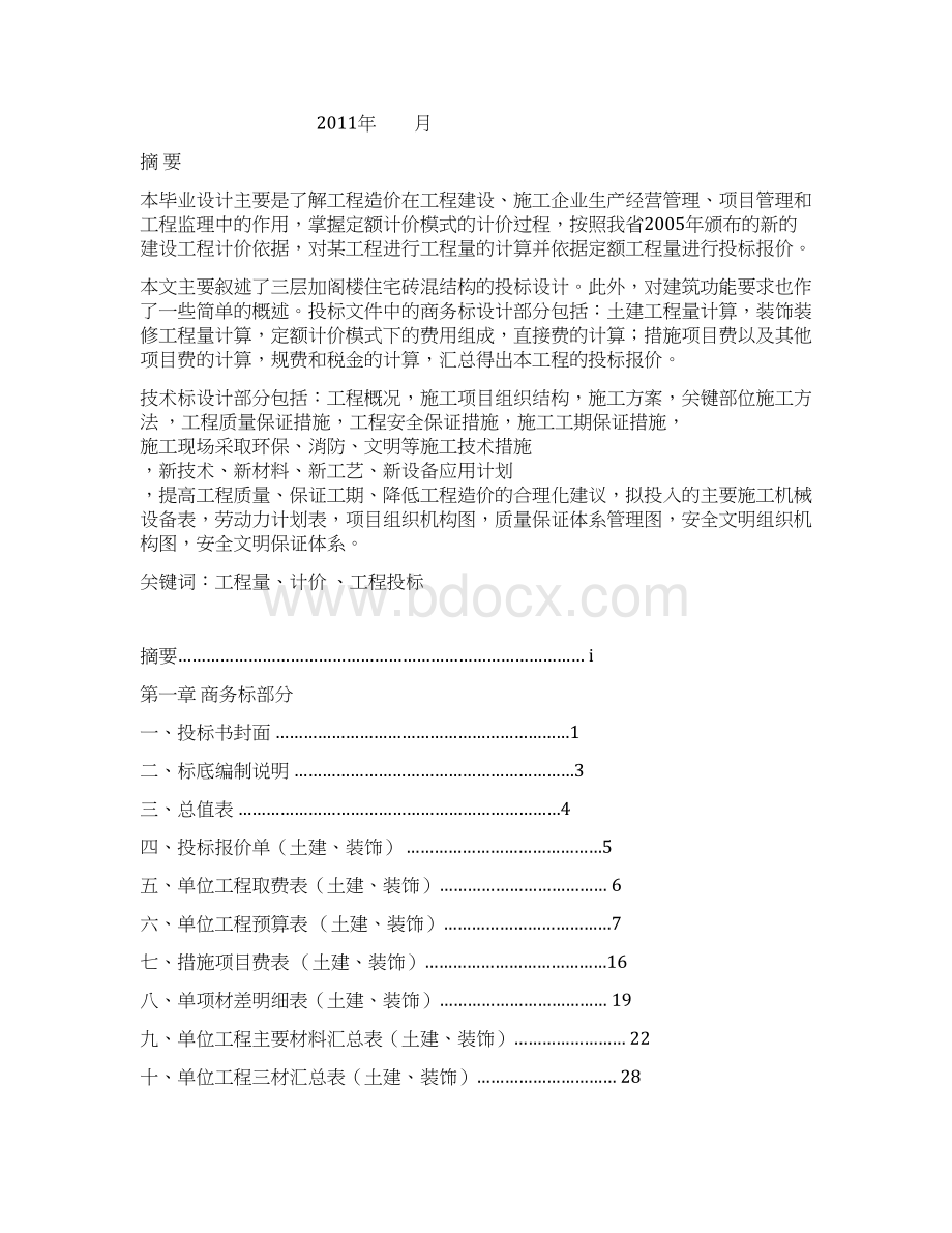 阳泉职业技术学院定额计价毕业设计说明Word格式.docx_第3页