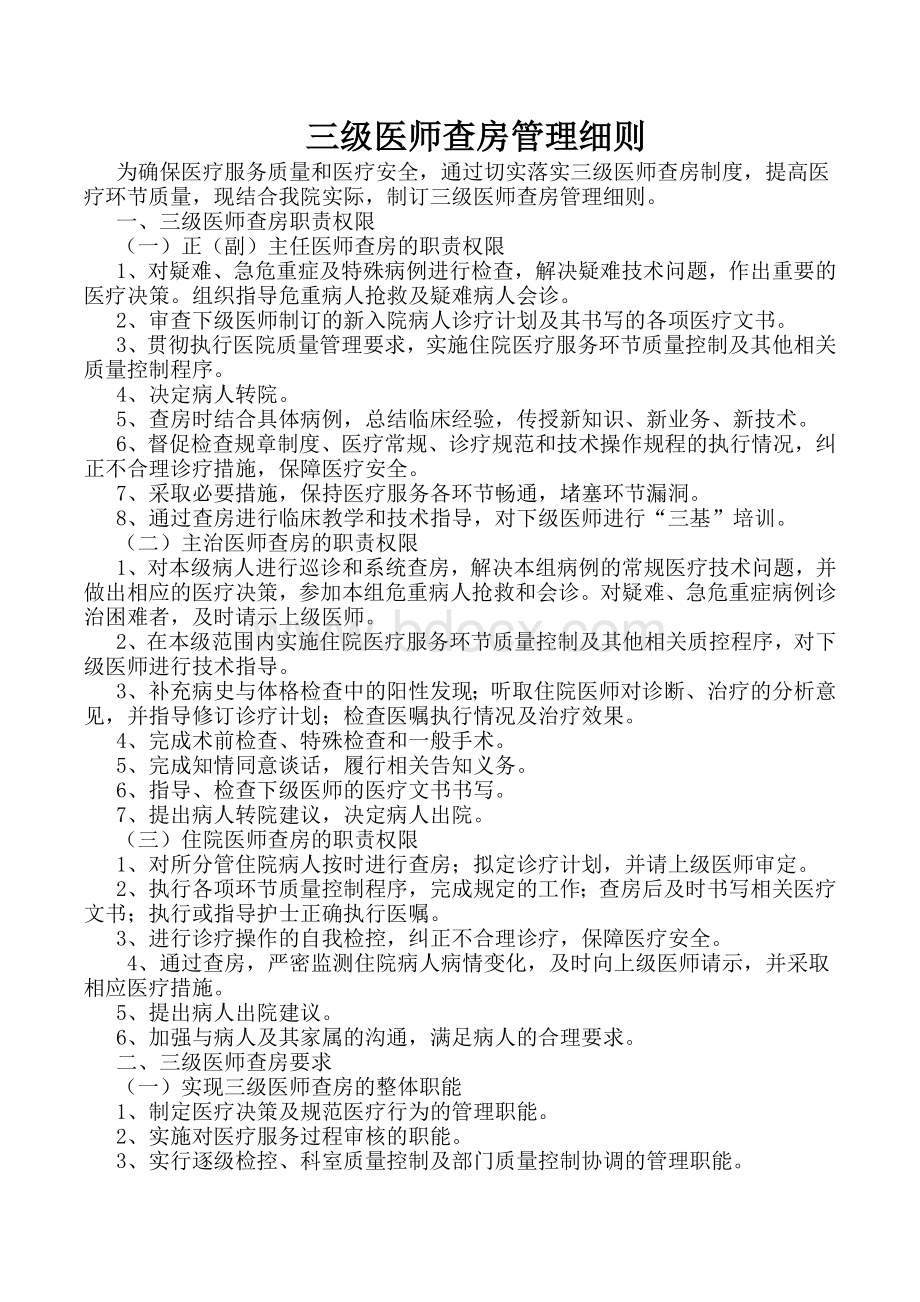 三级医师查房管理细则_精品文档Word格式文档下载.doc_第1页