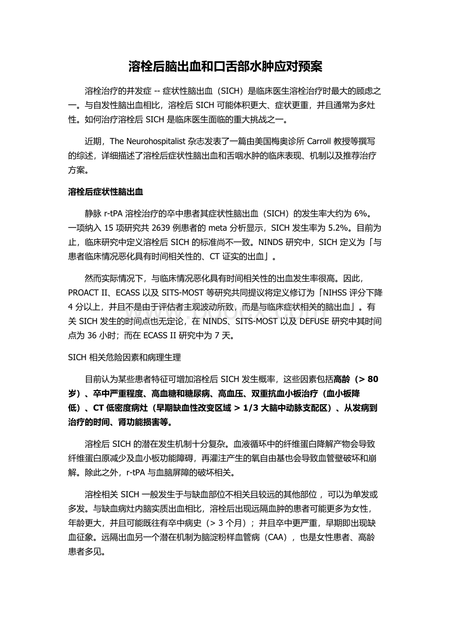 溶栓后脑出血和口舌部水肿应对预案_精品文档Word文档下载推荐.doc_第1页