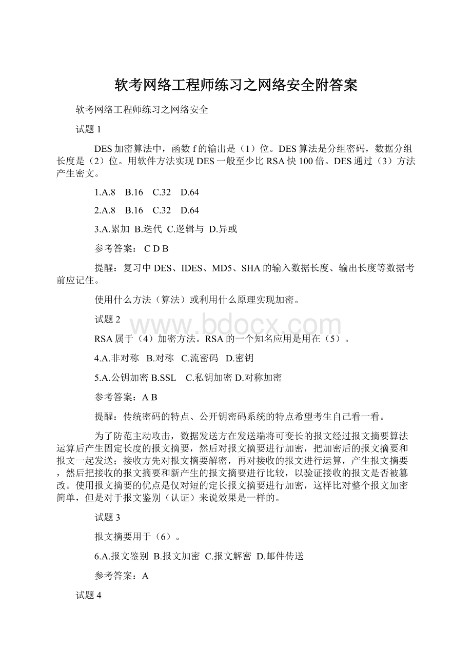 软考网络工程师练习之网络安全附答案Word下载.docx