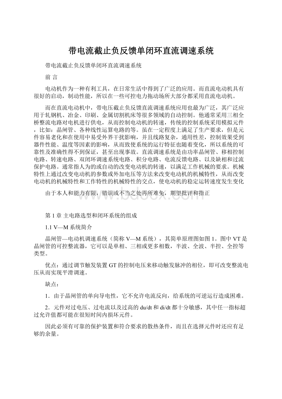 带电流截止负反馈单闭环直流调速系统.docx