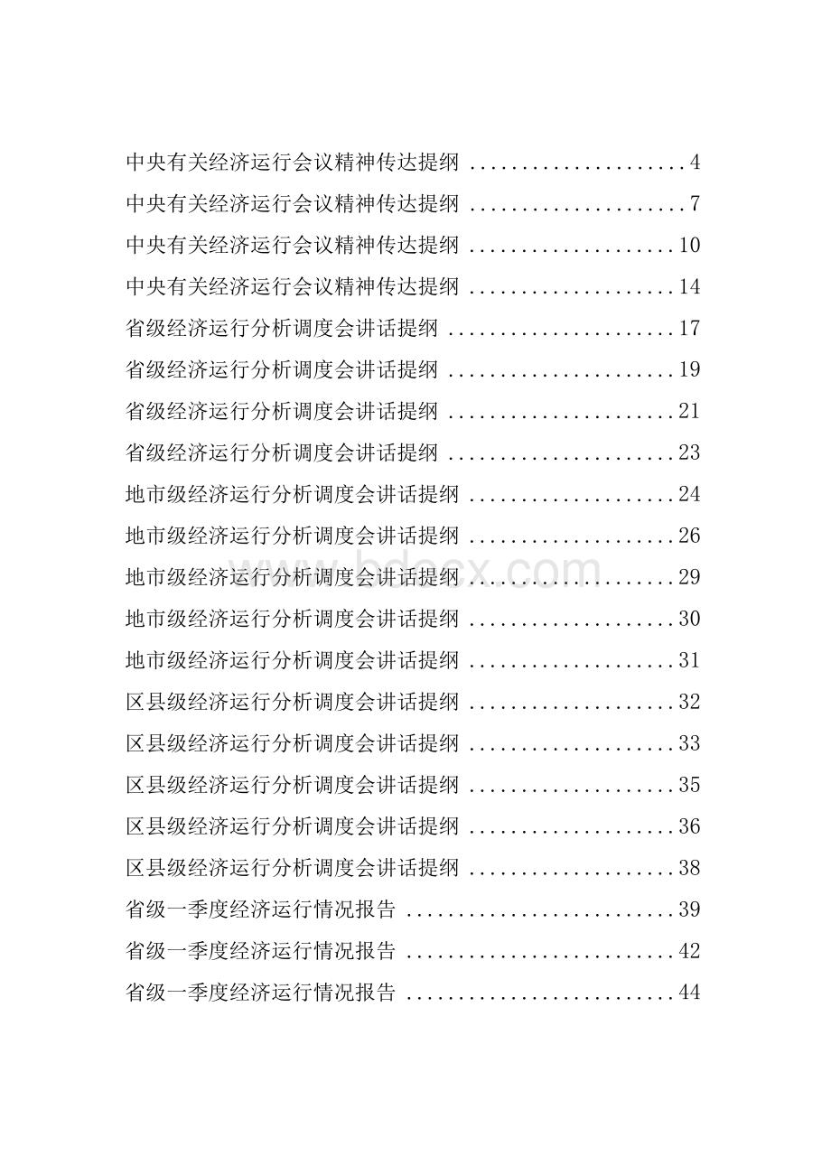 一季度经济形势分析材料汇编专辑Word格式.docx_第1页