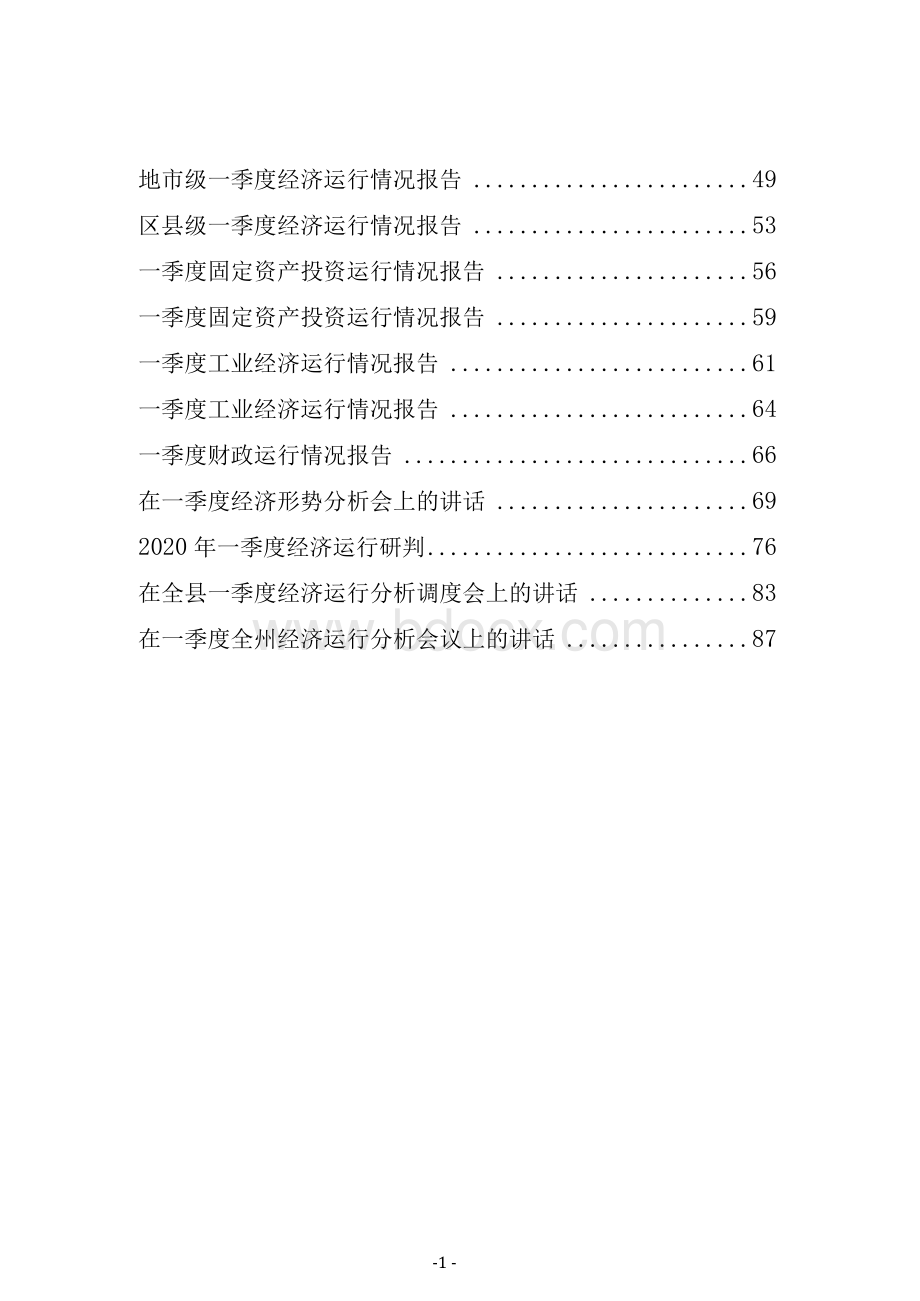 一季度经济形势分析材料汇编专辑Word格式.docx_第3页
