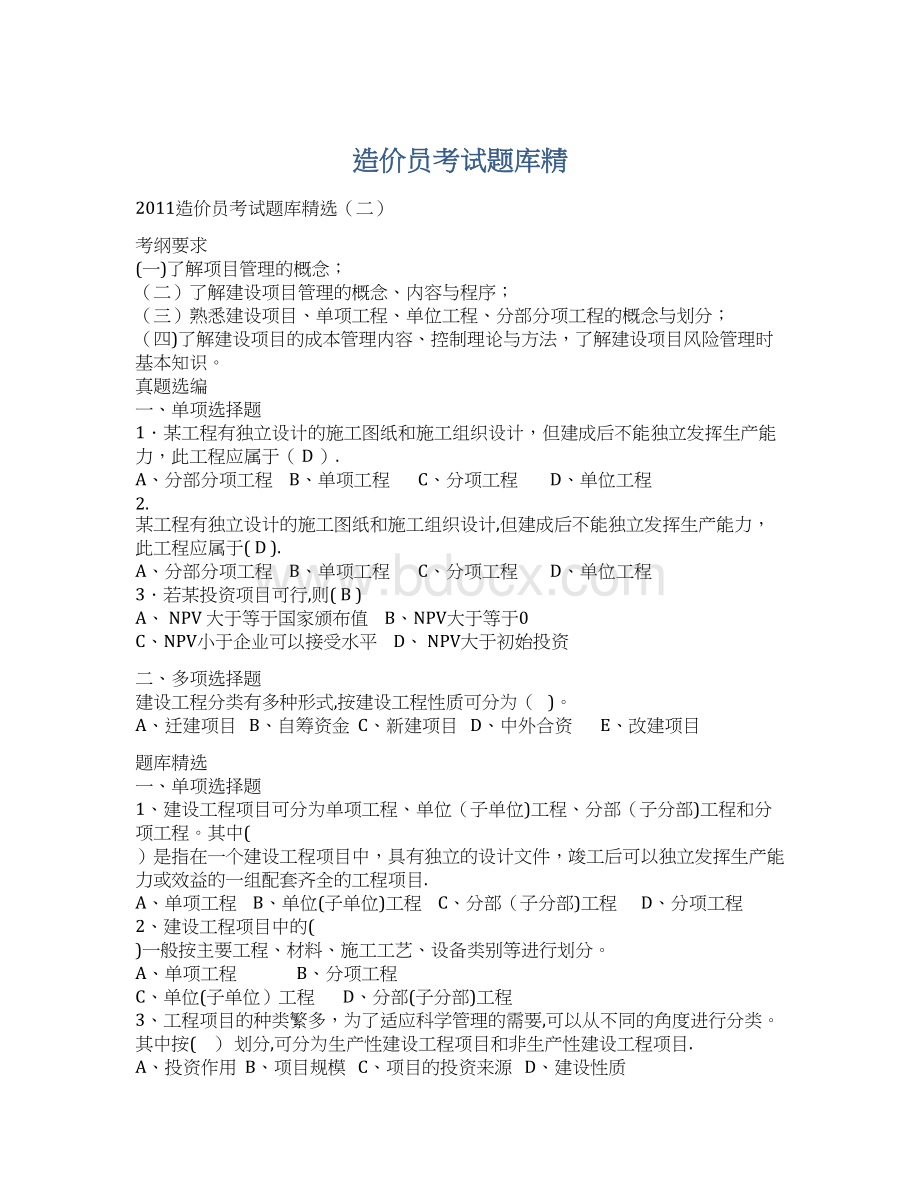 造价员考试题库精Word文档格式.docx