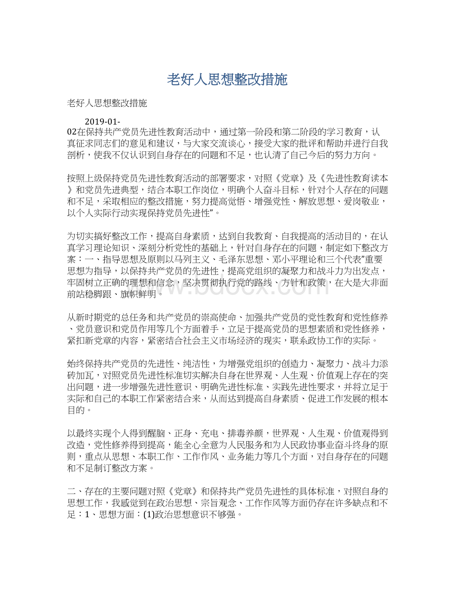 老好人思想整改措施Word文件下载.docx