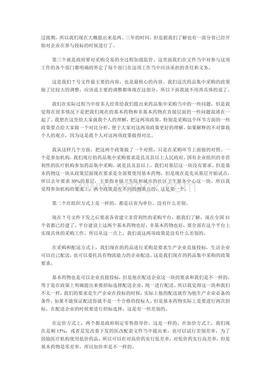 北大光华卫生论坛文字实录下午_精品文档.doc_第3页