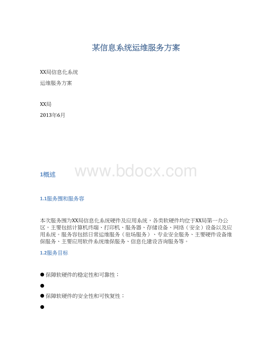 某信息系统运维服务方案.docx