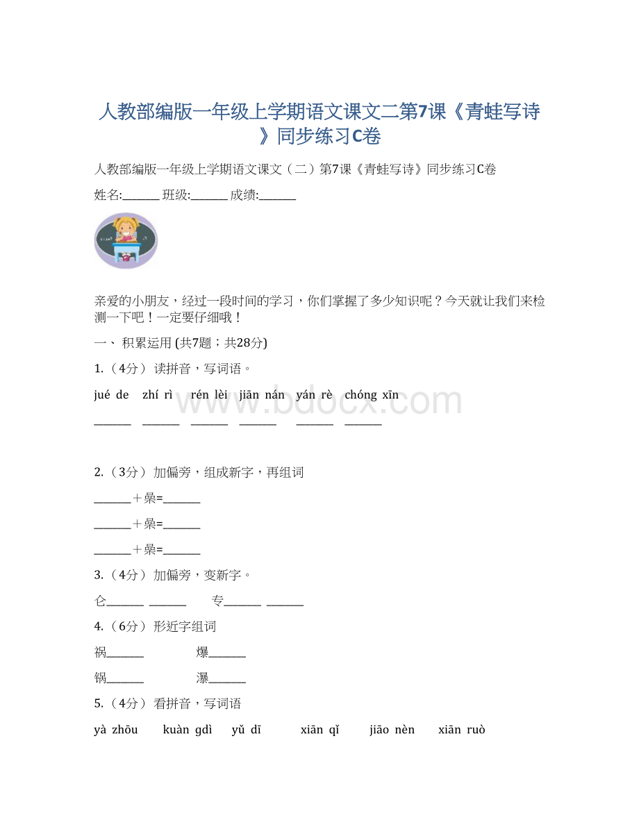 人教部编版一年级上学期语文课文二第7课《青蛙写诗》同步练习C卷.docx_第1页