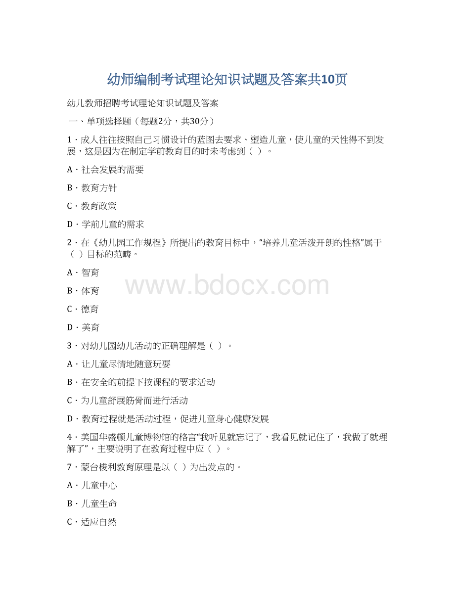 幼师编制考试理论知识试题及答案共10页.docx_第1页