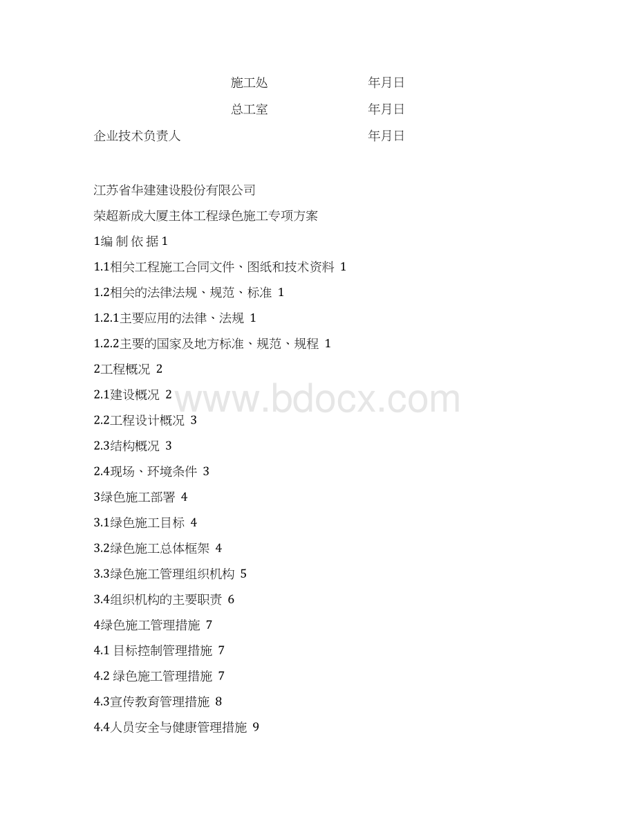 绿色施工专项方案培训资料文档格式.docx_第2页