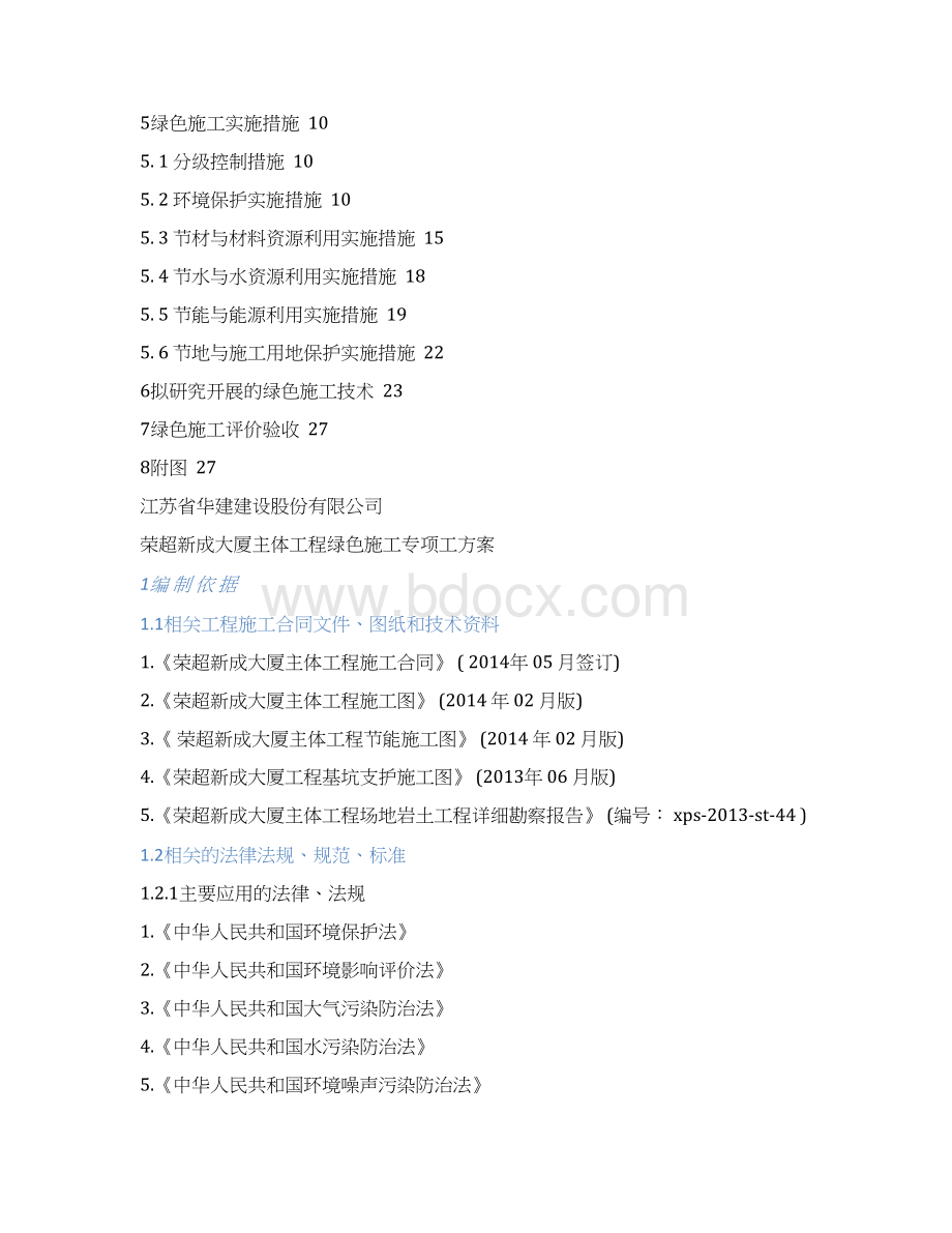 绿色施工专项方案培训资料文档格式.docx_第3页