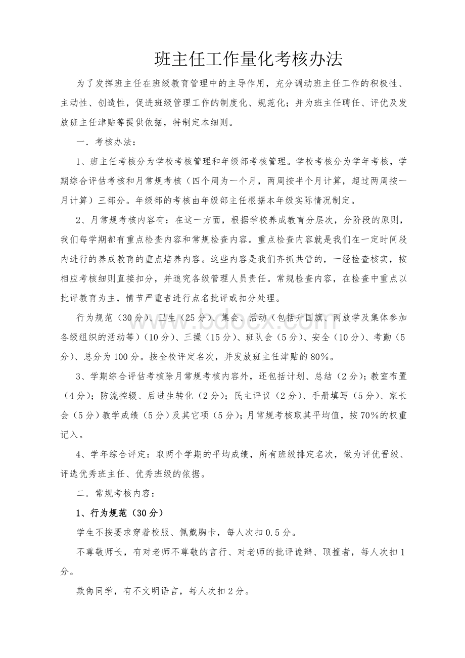 班主任工作量化考核细则(定稿) (1)Word文件下载.doc