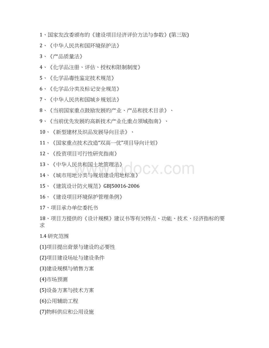 XX化工厂防冻冷却液车用玻璃水汽车清洗剂生产项目可行性研究报告.docx_第3页