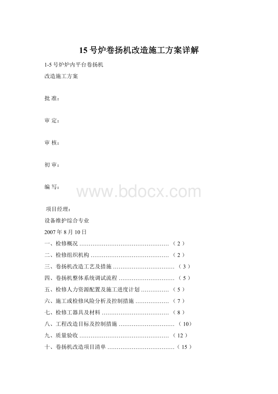 15号炉卷扬机改造施工方案详解Word文档下载推荐.docx_第1页