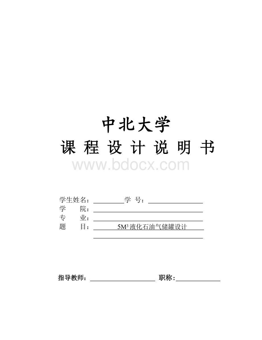 立方米液化石油气储罐设计课程设计.doc_第1页