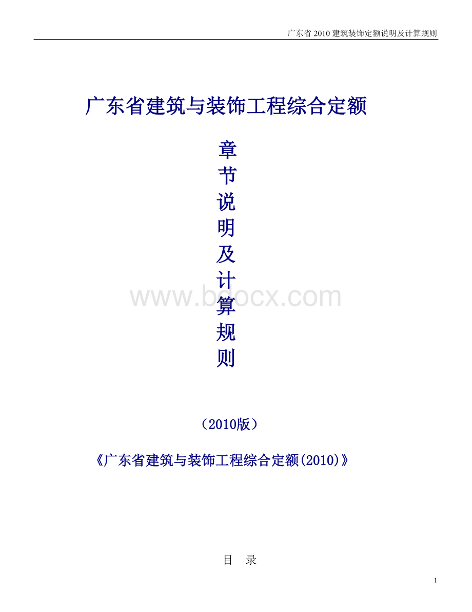 广东省2010建筑装饰定额说明及计算规则【完整版】2016Word文档下载推荐.doc