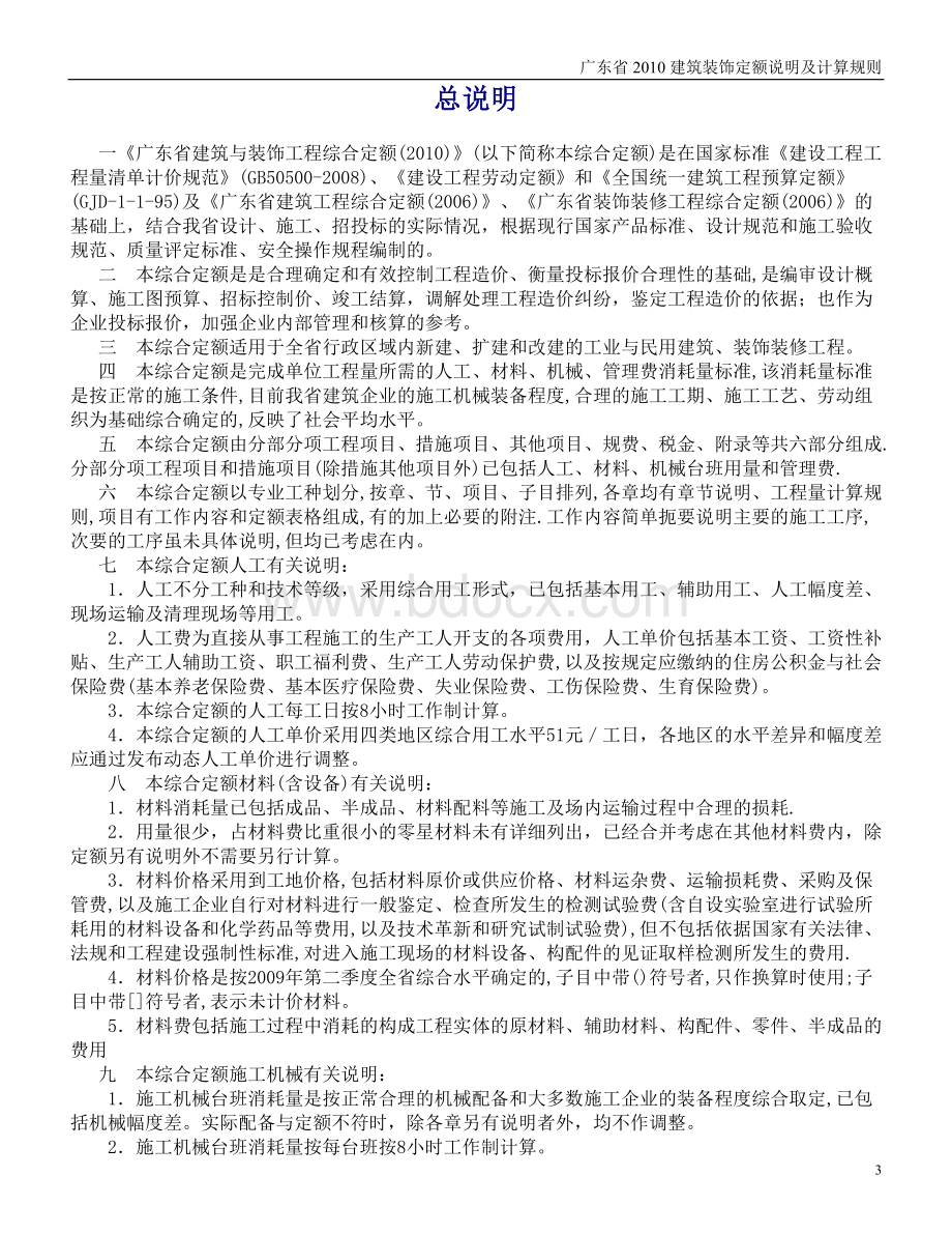 广东省2010建筑装饰定额说明及计算规则【完整版】2016Word文档下载推荐.doc_第3页