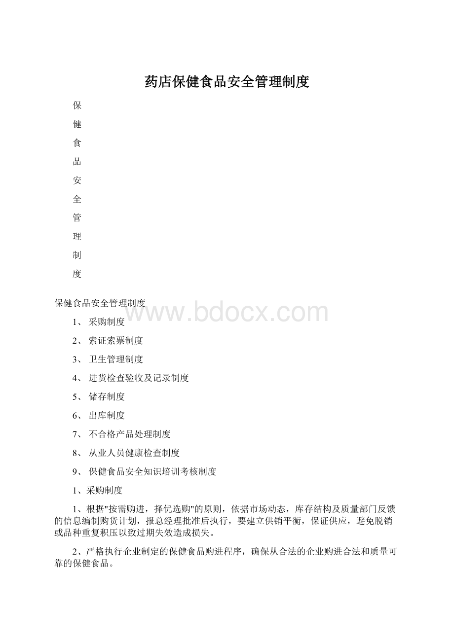 药店保健食品安全管理制度.docx_第1页