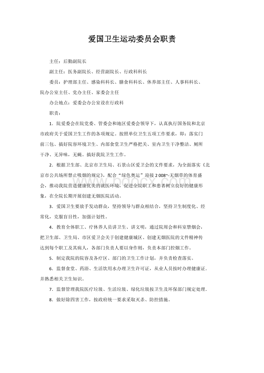 爱国卫生运动委员会职责.doc_第1页