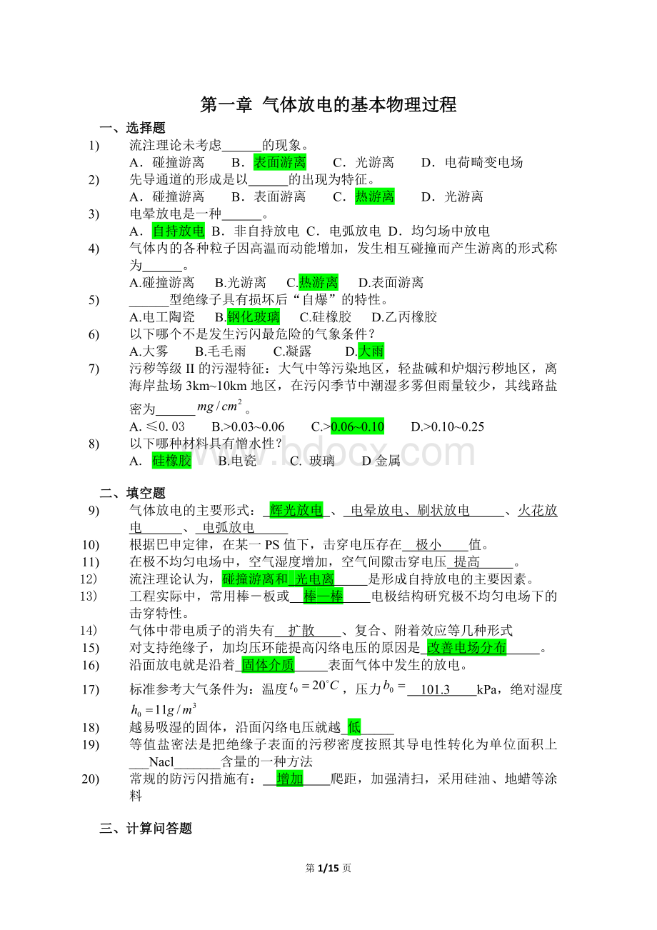 高电压技术考试复习题与答案文档格式.doc_第1页