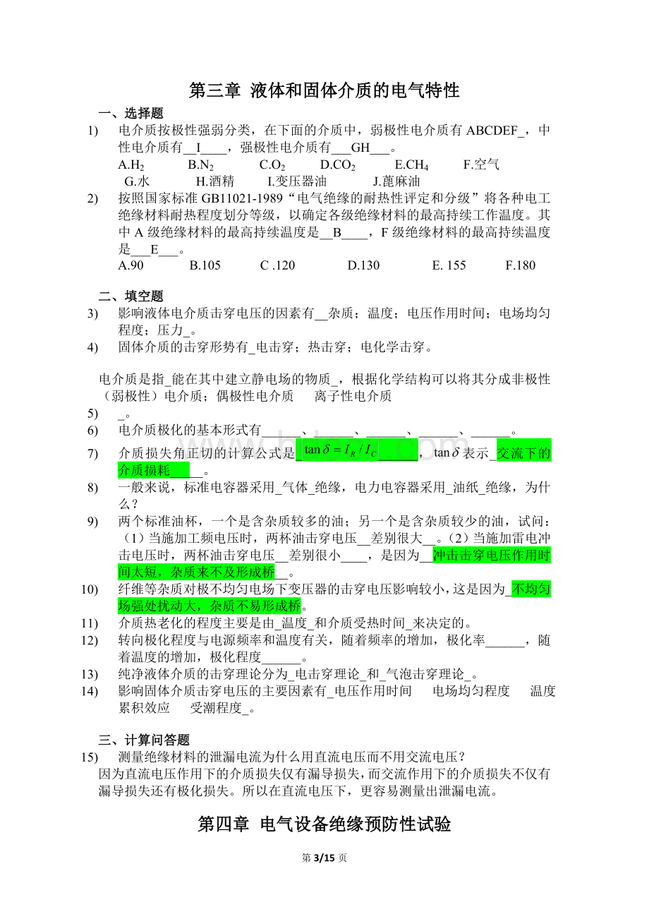 高电压技术考试复习题与答案文档格式.doc_第3页