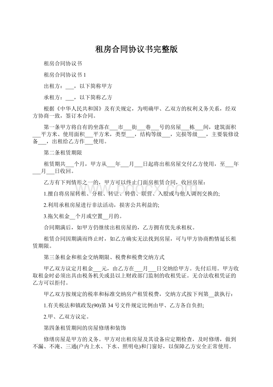 租房合同协议书完整版.docx_第1页