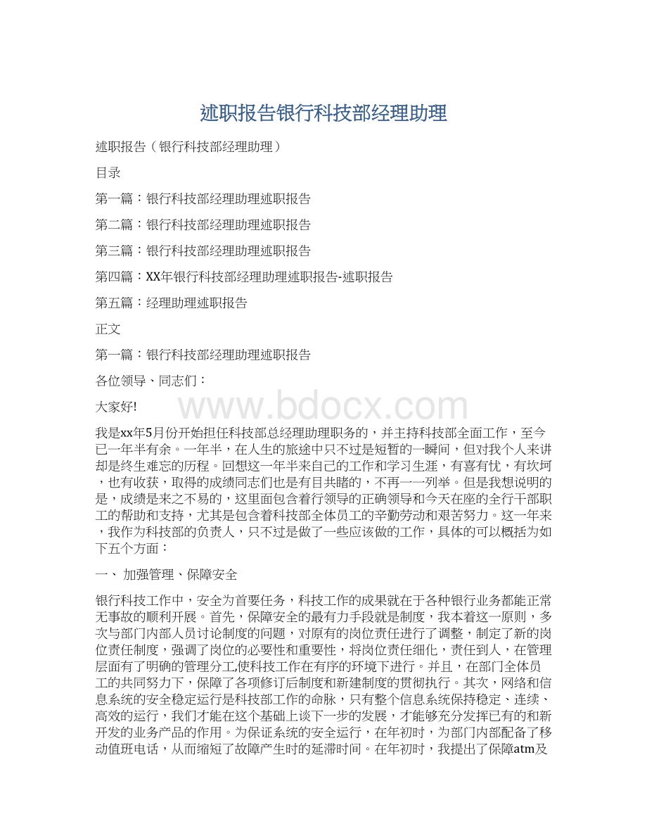 述职报告银行科技部经理助理.docx_第1页