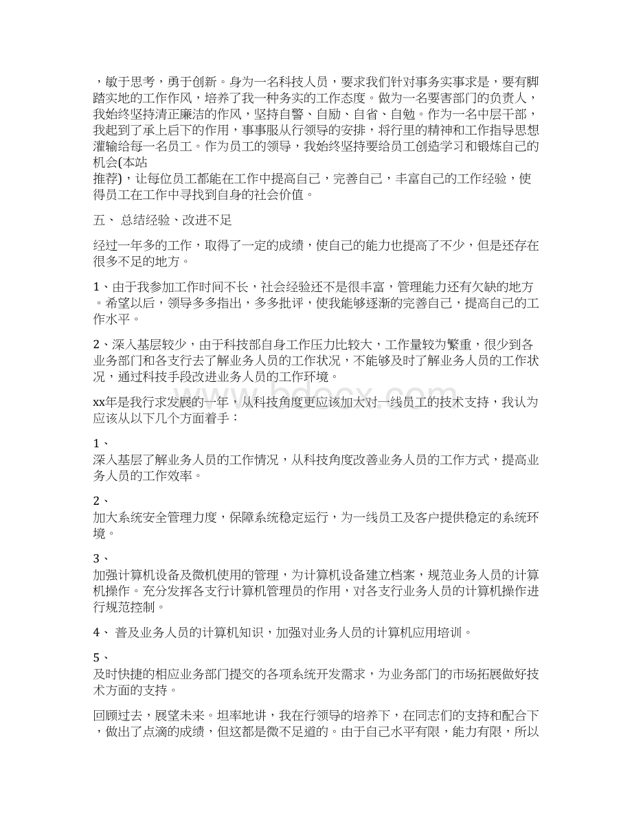 述职报告银行科技部经理助理.docx_第3页