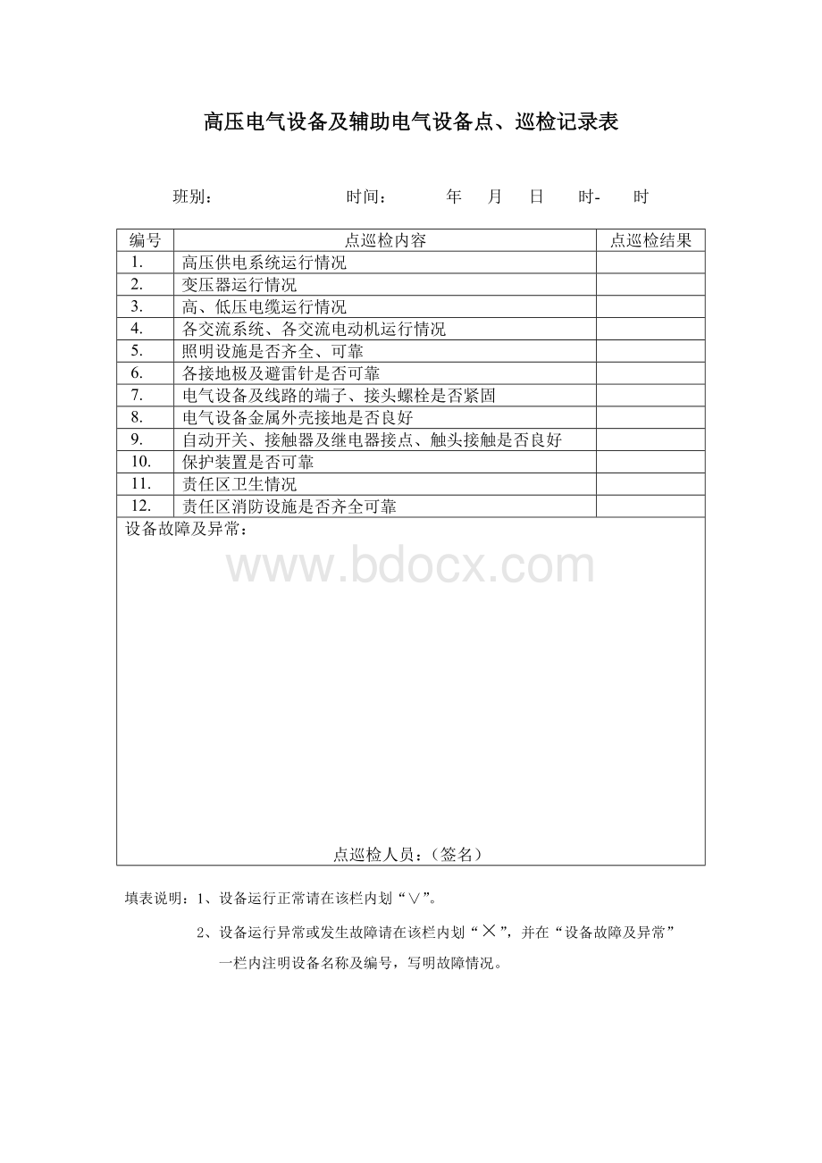 电气设备点、巡检记录表Word格式.doc_第2页