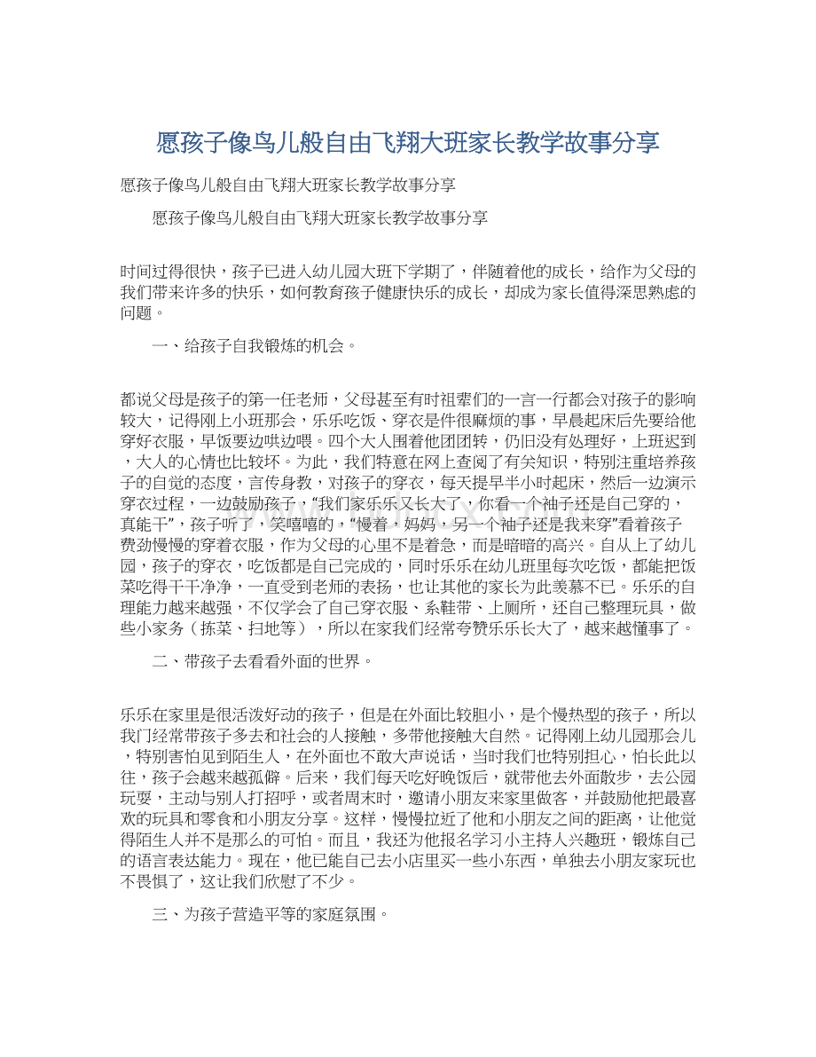 愿孩子像鸟儿般自由飞翔大班家长教学故事分享.docx