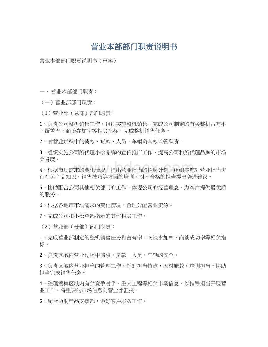 营业本部部门职责说明书Word下载.docx