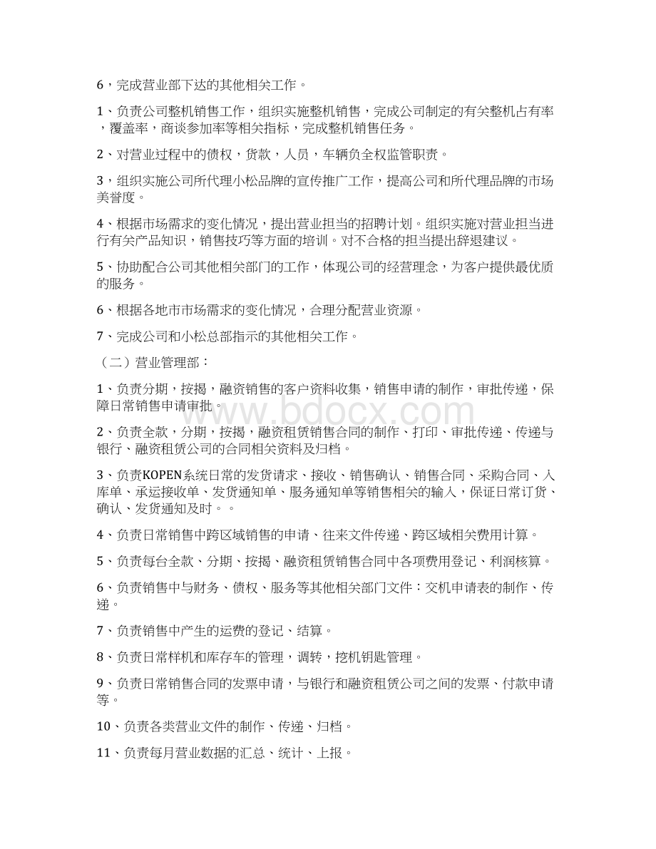 营业本部部门职责说明书Word下载.docx_第2页