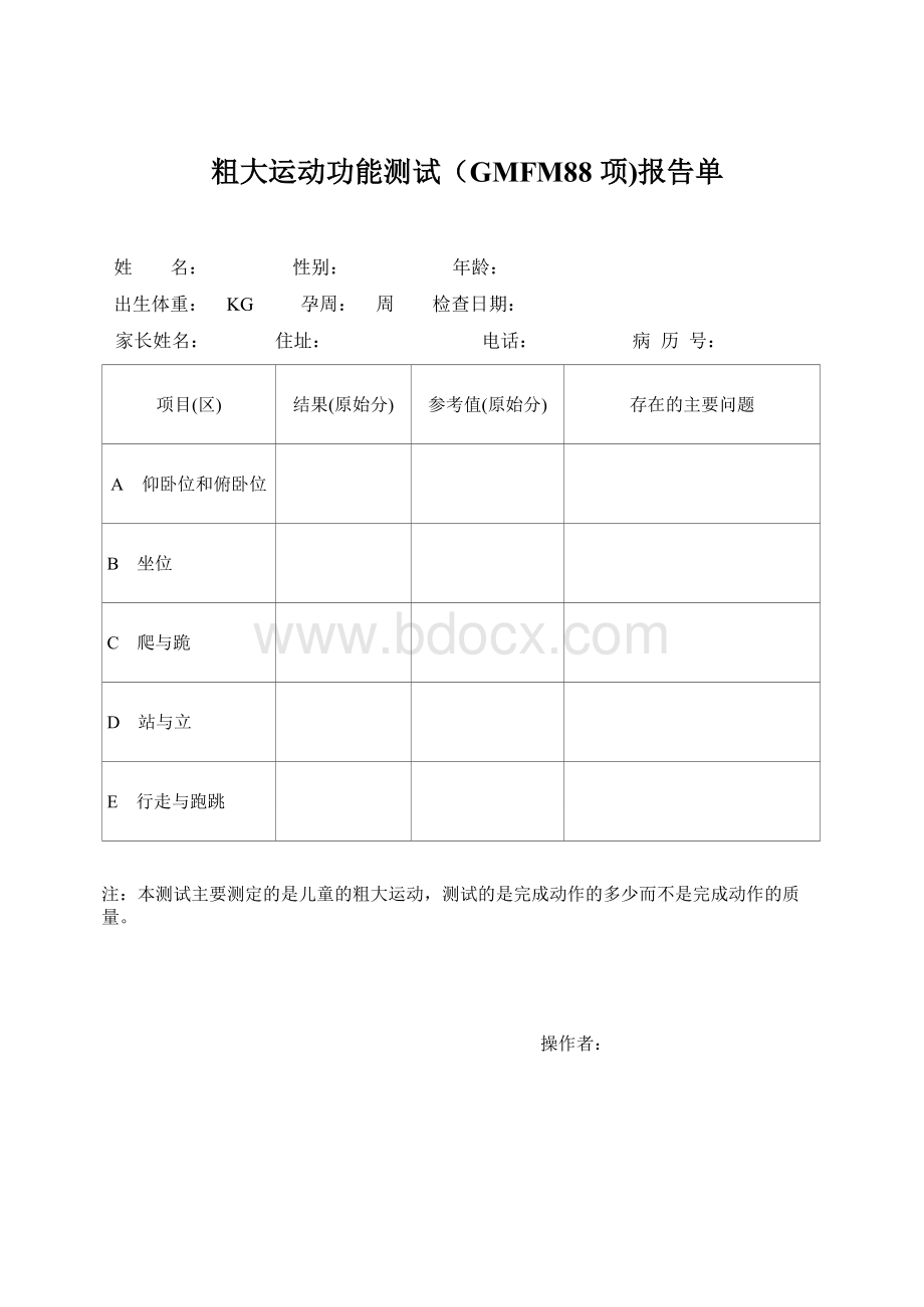 粗大运动功能测试GMFM88项报告单_精品文档Word文档格式.doc