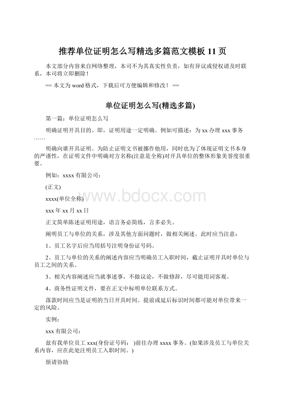 推荐单位证明怎么写精选多篇范文模板 11页Word文件下载.docx_第1页