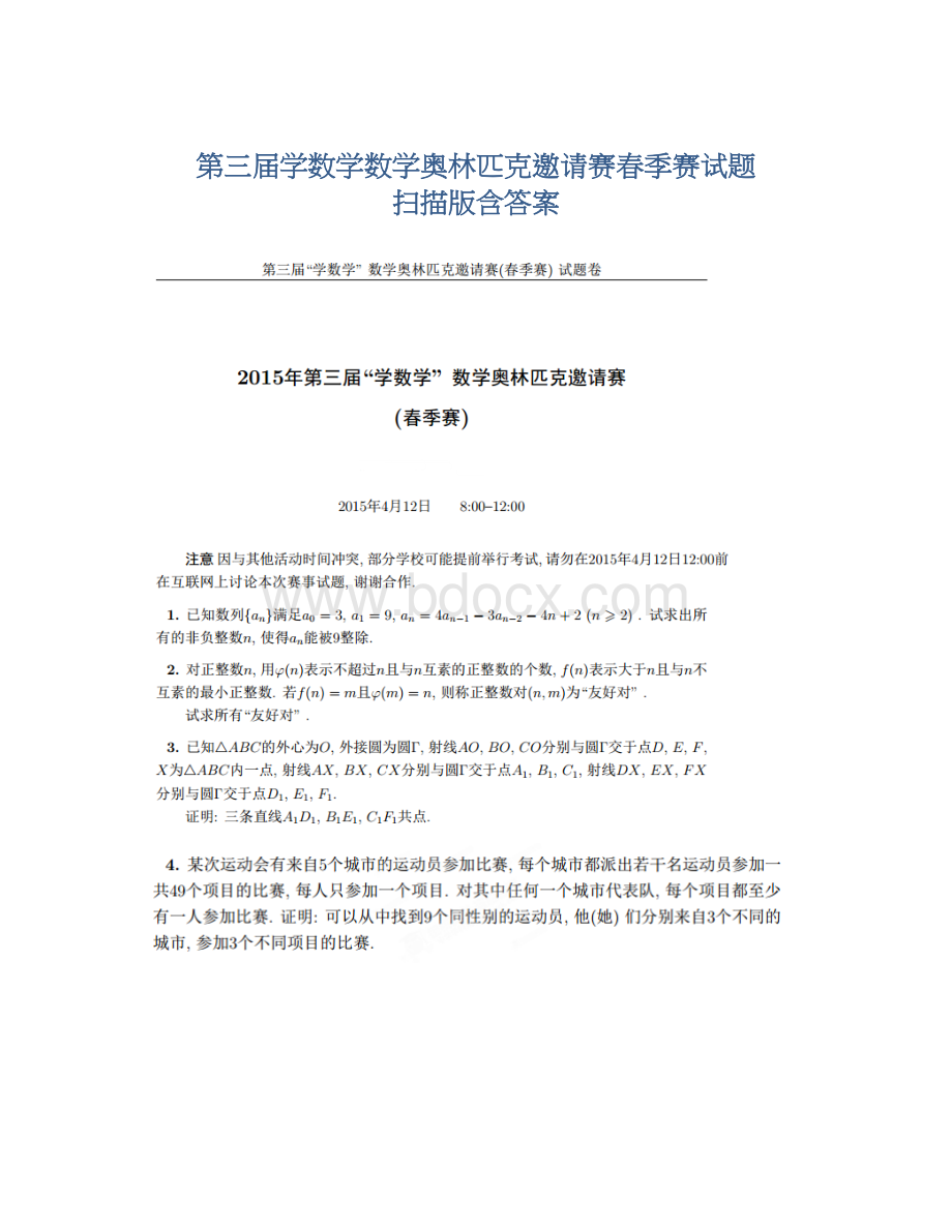 第三届学数学数学奥林匹克邀请赛春季赛试题 扫描版含答案Word格式文档下载.docx