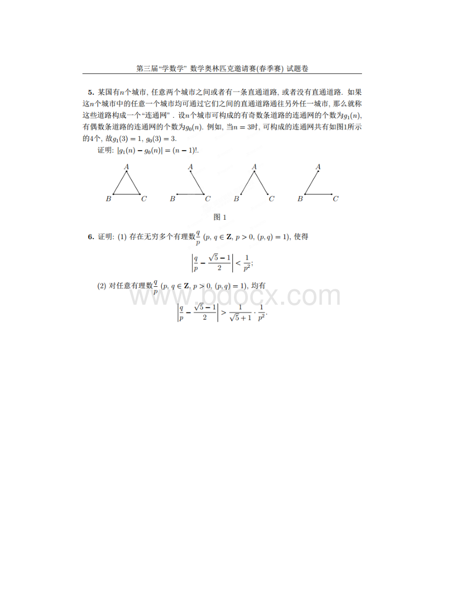 第三届学数学数学奥林匹克邀请赛春季赛试题 扫描版含答案Word格式文档下载.docx_第2页