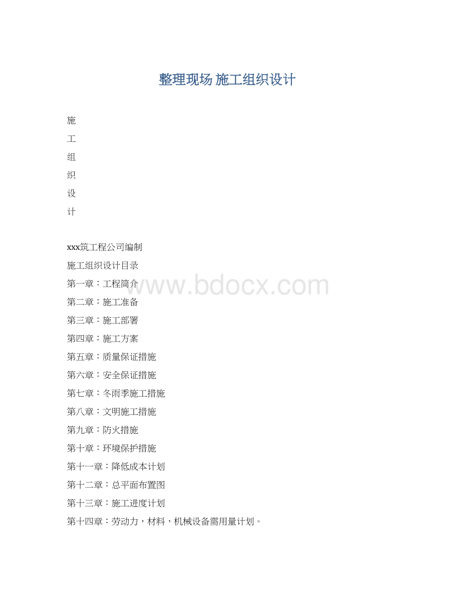 整理现场 施工组织设计.docx_第1页