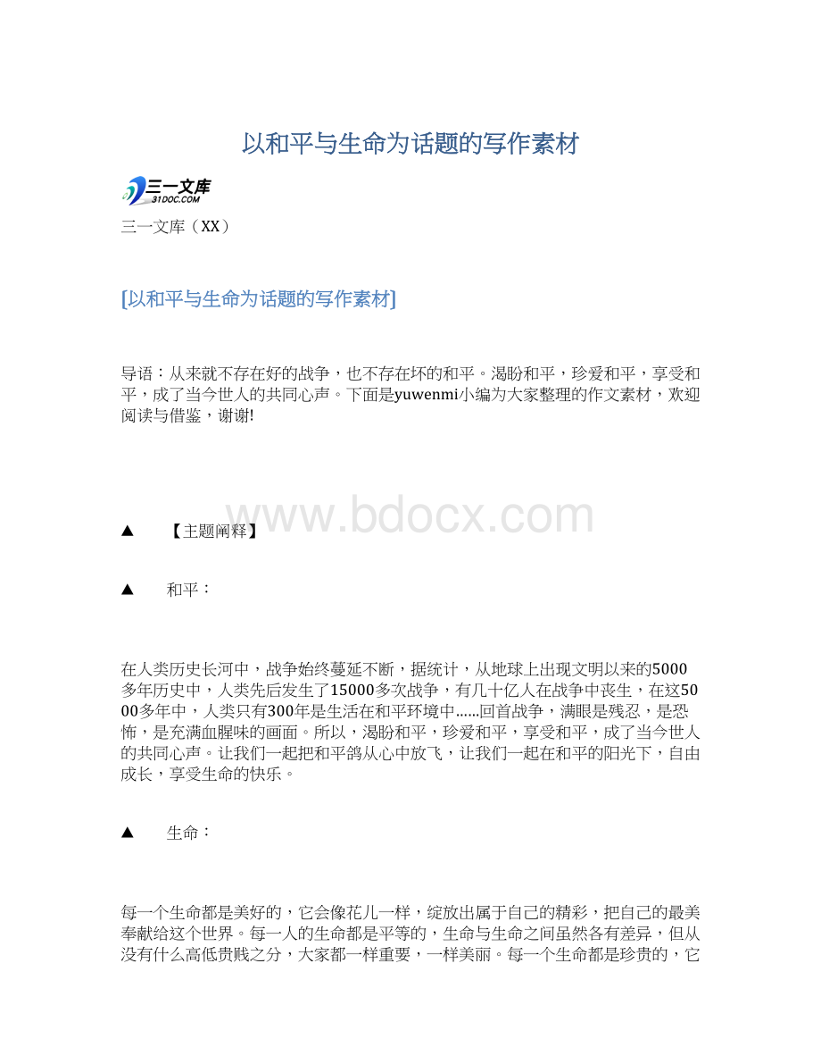 以和平与生命为话题的写作素材.docx_第1页