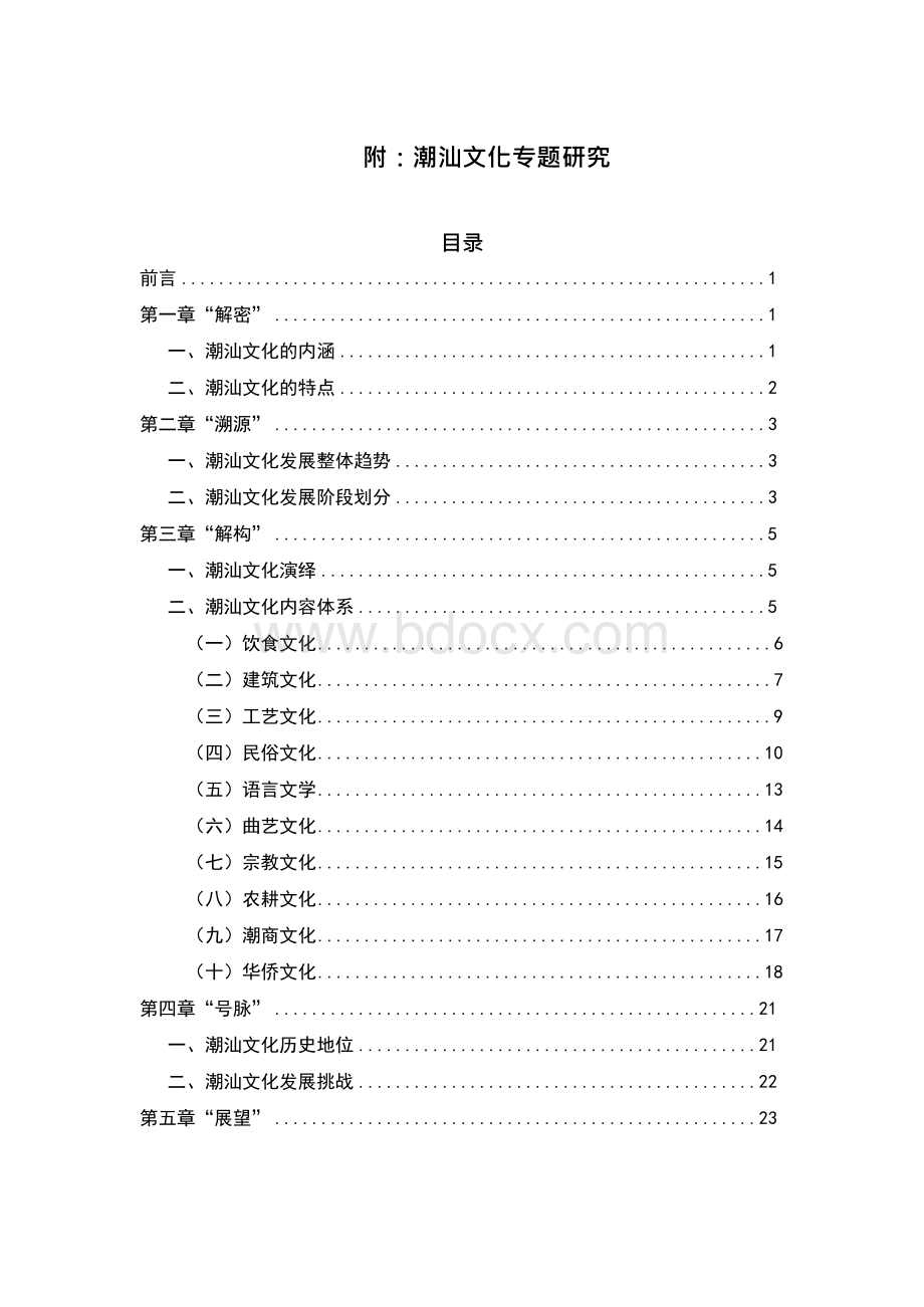 潮汕文化专题研究Word格式文档下载.docx