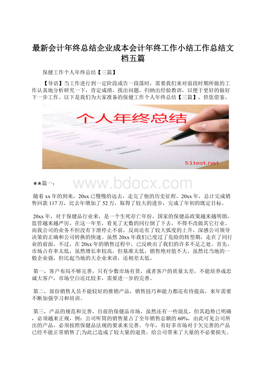 最新会计年终总结企业成本会计年终工作小结工作总结文档五篇.docx_第1页