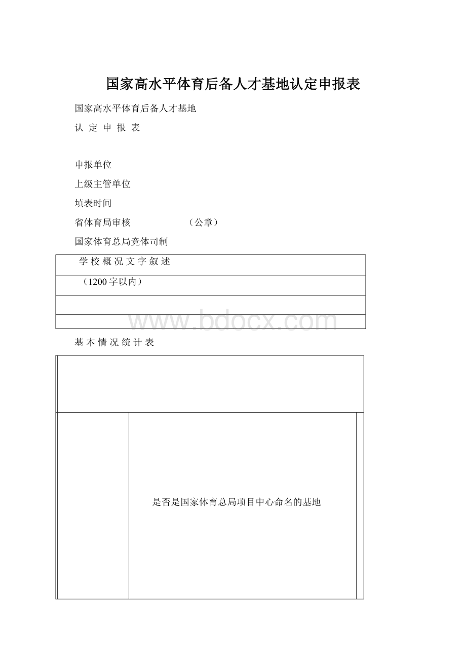 国家高水平体育后备人才基地认定申报表.docx_第1页