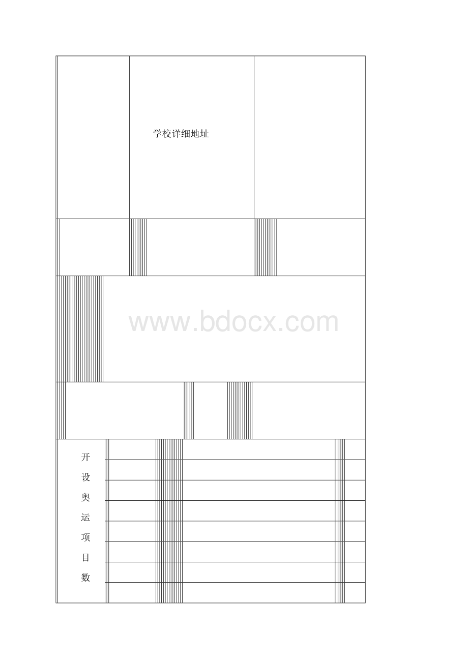 国家高水平体育后备人才基地认定申报表.docx_第2页