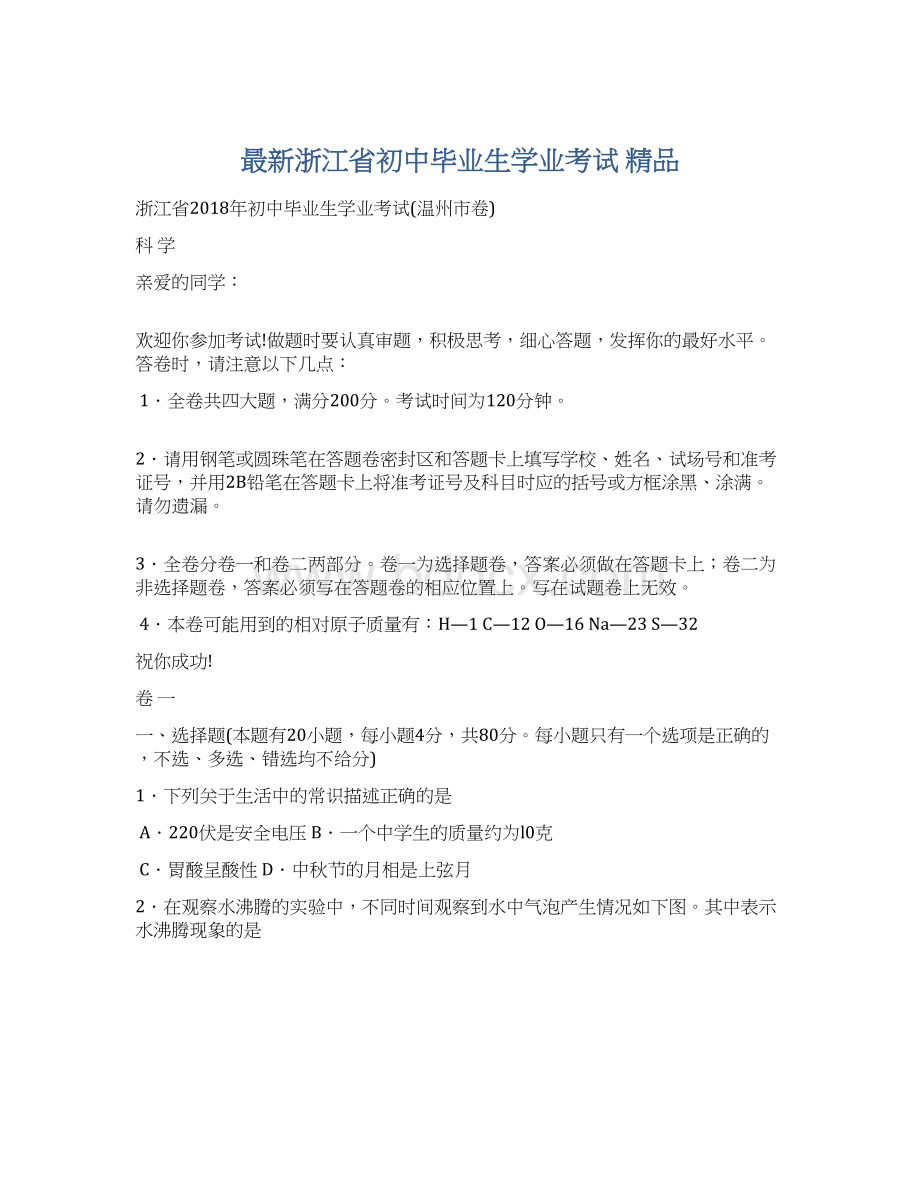 最新浙江省初中毕业生学业考试 精品.docx_第1页