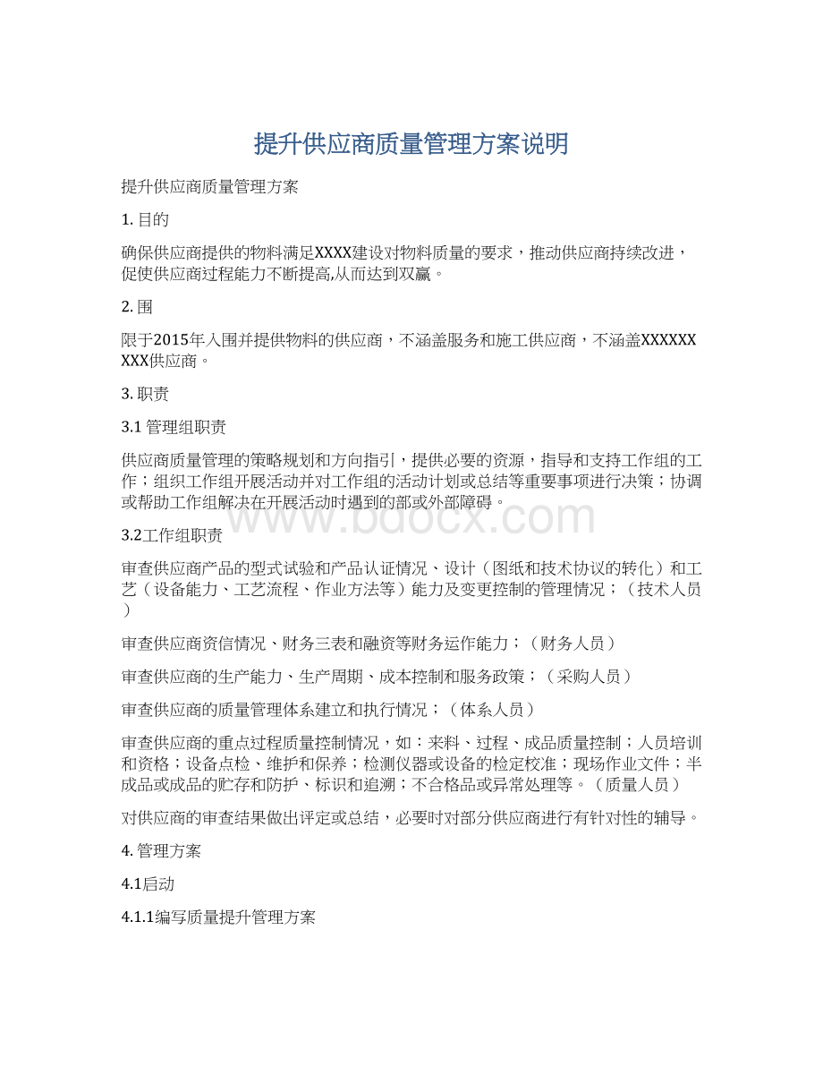 提升供应商质量管理方案说明Word文件下载.docx_第1页