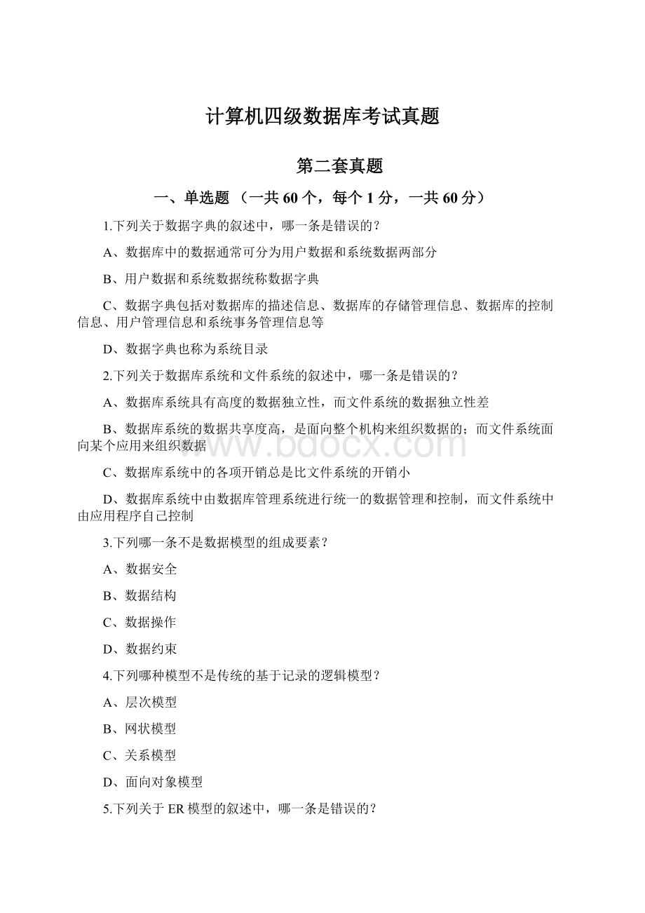 计算机四级数据库考试真题Word格式文档下载.docx_第1页