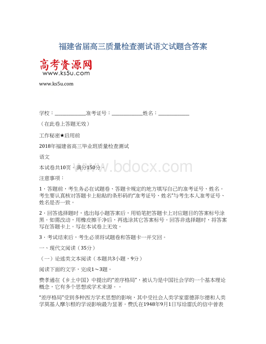 福建省届高三质量检查测试语文试题含答案Word文档下载推荐.docx_第1页