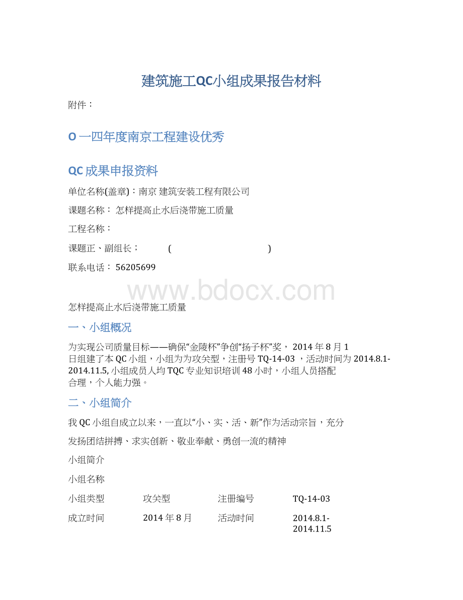 建筑施工QC小组成果报告材料Word文件下载.docx_第1页